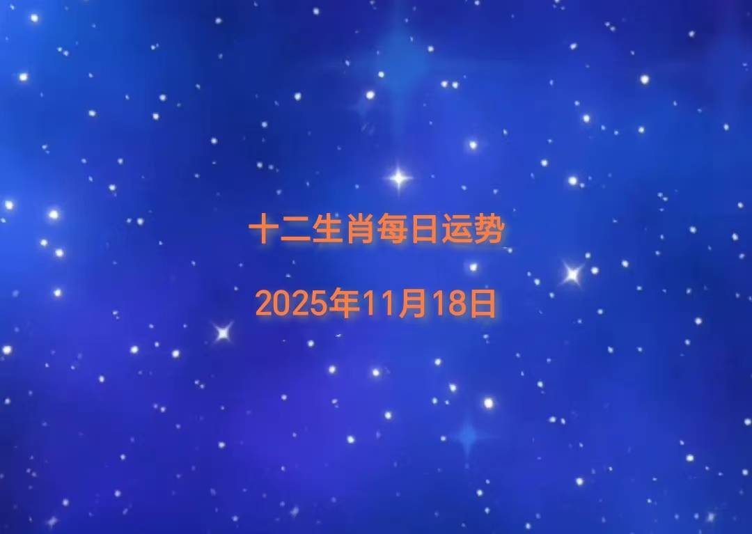 中国·必威2025 年 11 月 18 日十二生肖今日运势