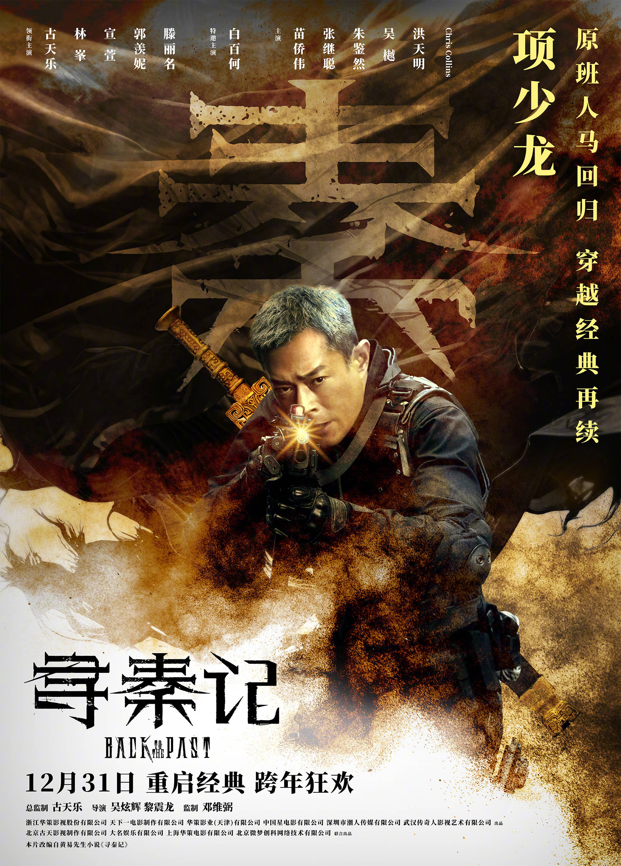 原班人马再续传奇！《寻秦记》电影版定档12月31日跨年上映 古天乐林峯师徒对峙