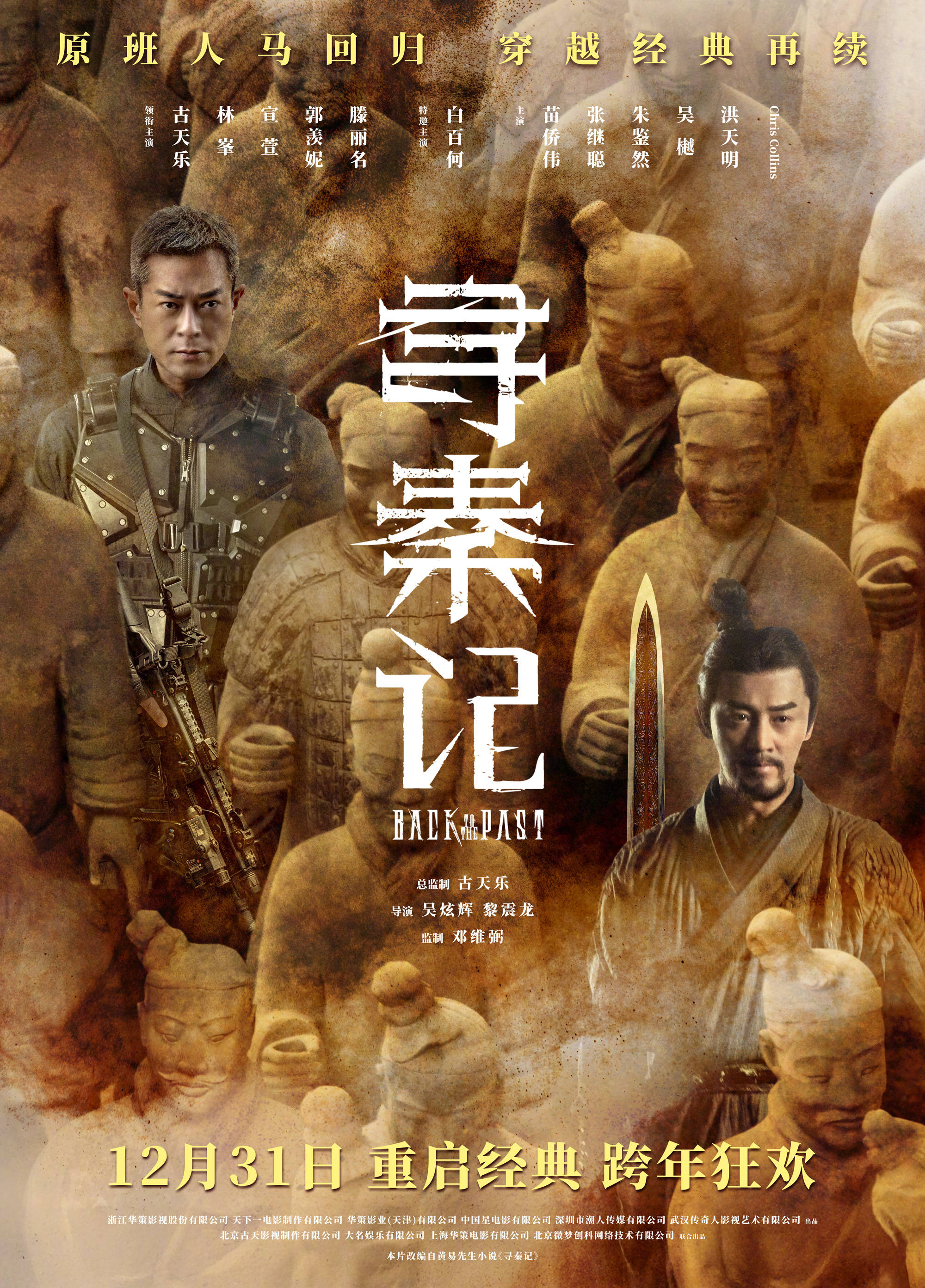原班人马再续传奇！《寻秦记》电影版定档12月31日跨年上映 古天乐林峯师徒对峙
