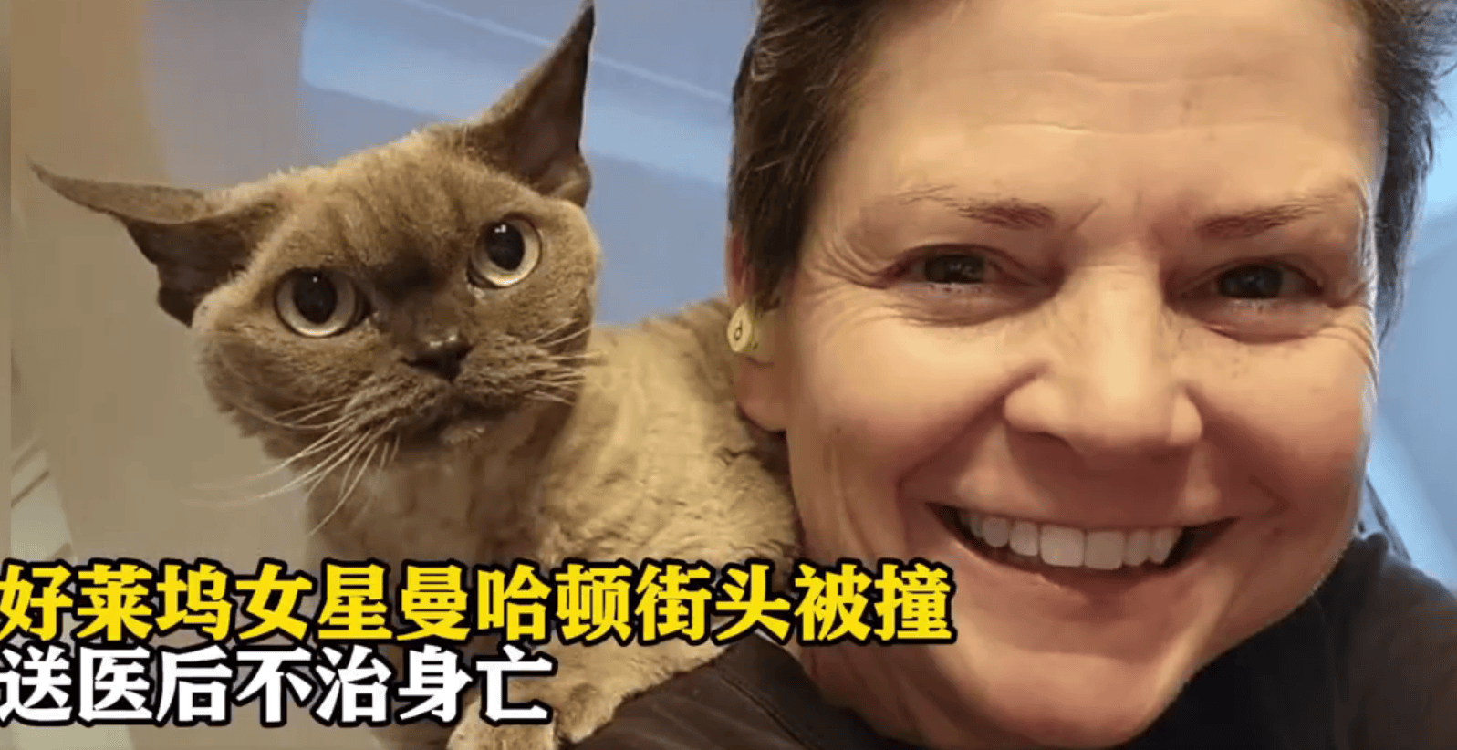 好莱坞著名女演员在曼哈顿街头被撞身亡!享年60岁