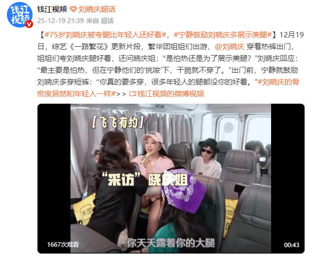 宁静鼓励刘晓庆多展示美腿：很多年轻人的腿都没你的好看