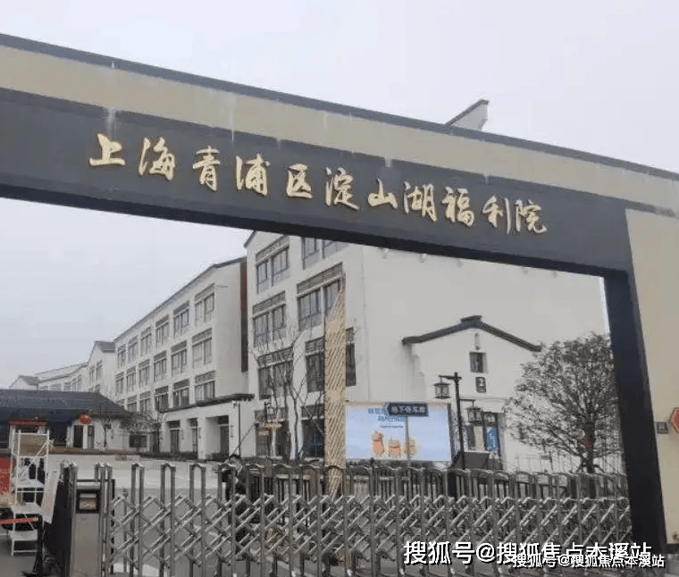 上海青浦区淀山湖福利院怎么入住？院内床位查询-联系电话介绍-收费价格查询开元棋牌- 开元棋牌APP下载- 官方网站