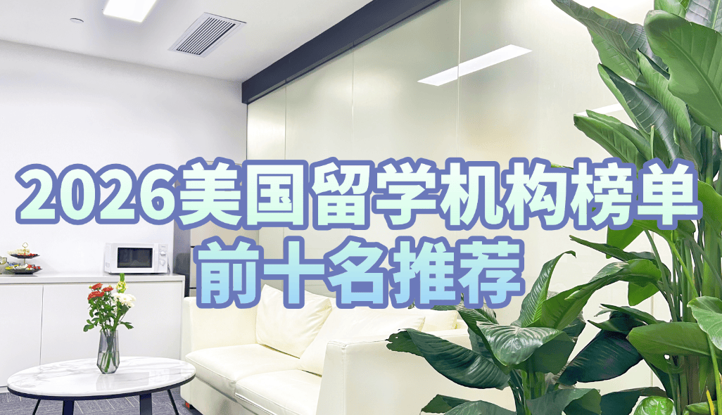 乐鱼体育- 乐鱼体育官网- APP世界杯指定平台精选推荐！2026美国留学中介排名前十十家靠谱机构助力名校申请