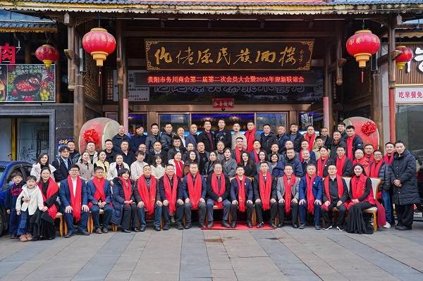 贵阳市务川商会第二届第二次会员大会暨2026年迎新联谊会圆满举行