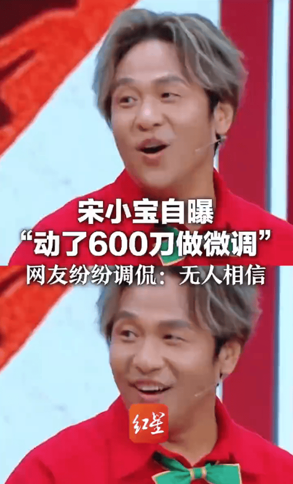 宋小宝自曝动600刀做微调!网友纷纷调侃:无人相信
