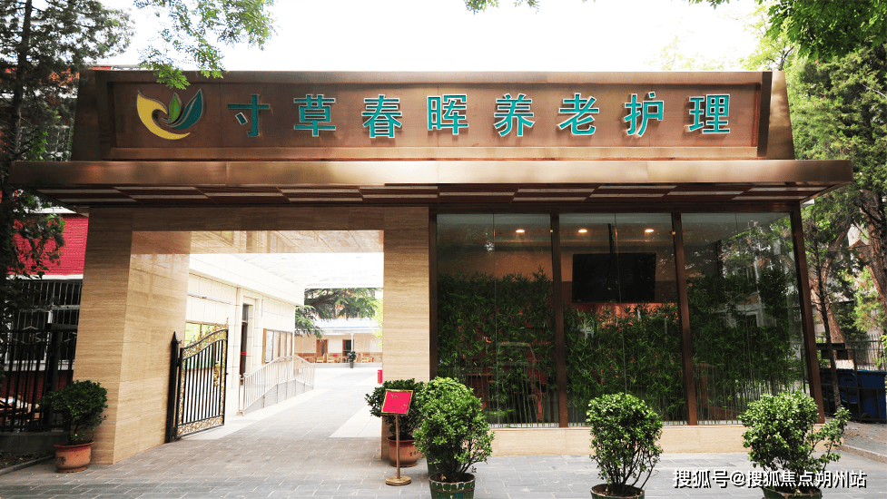 U8国际- U8国际官方网站- 体育APP下载2026年北京养老新升级!北京市朝阳区首开寸草养老照料中心适老化环境费用明细联系方式