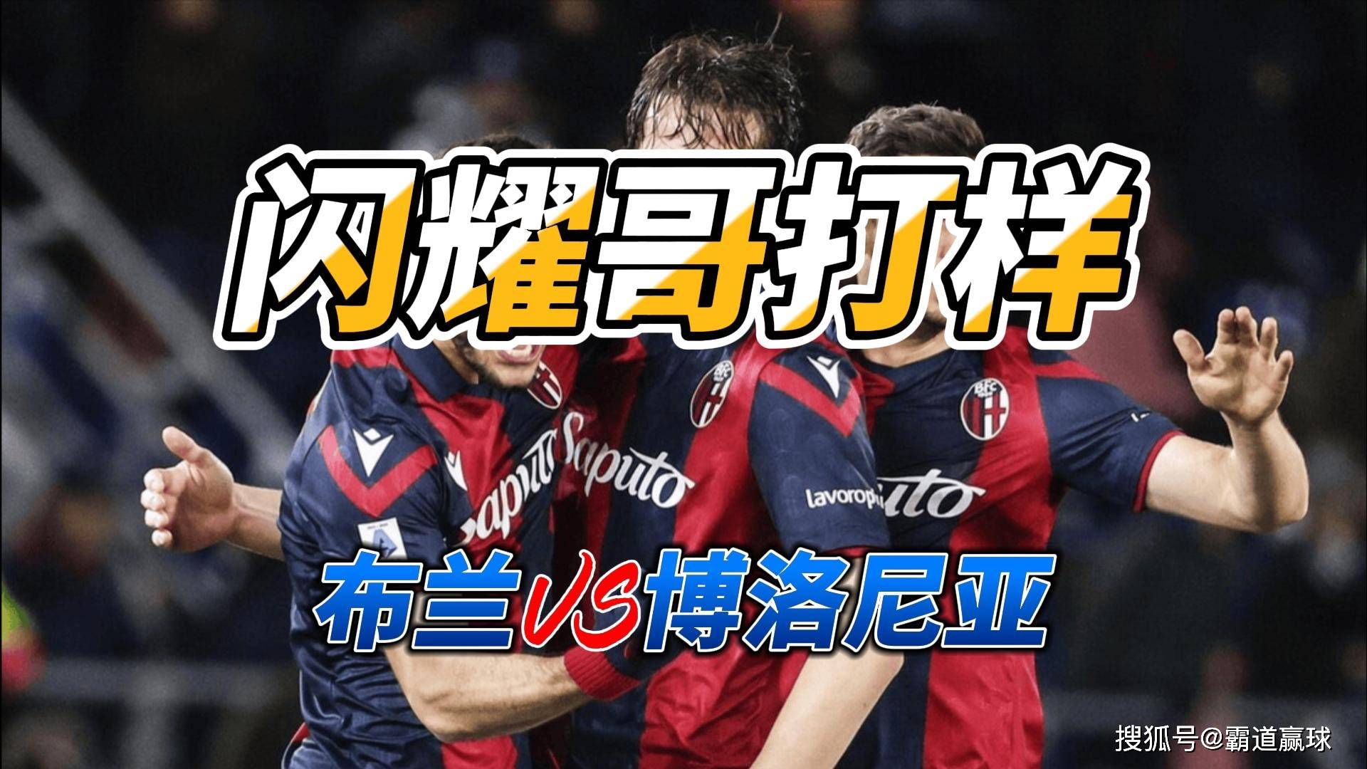 闪耀哥打样 欧联杯布兰VS博洛尼亚比西甲联赛免费高清直播＋实时赛程积分榜＋竞彩预测全覆盖（2025赛季）分预测