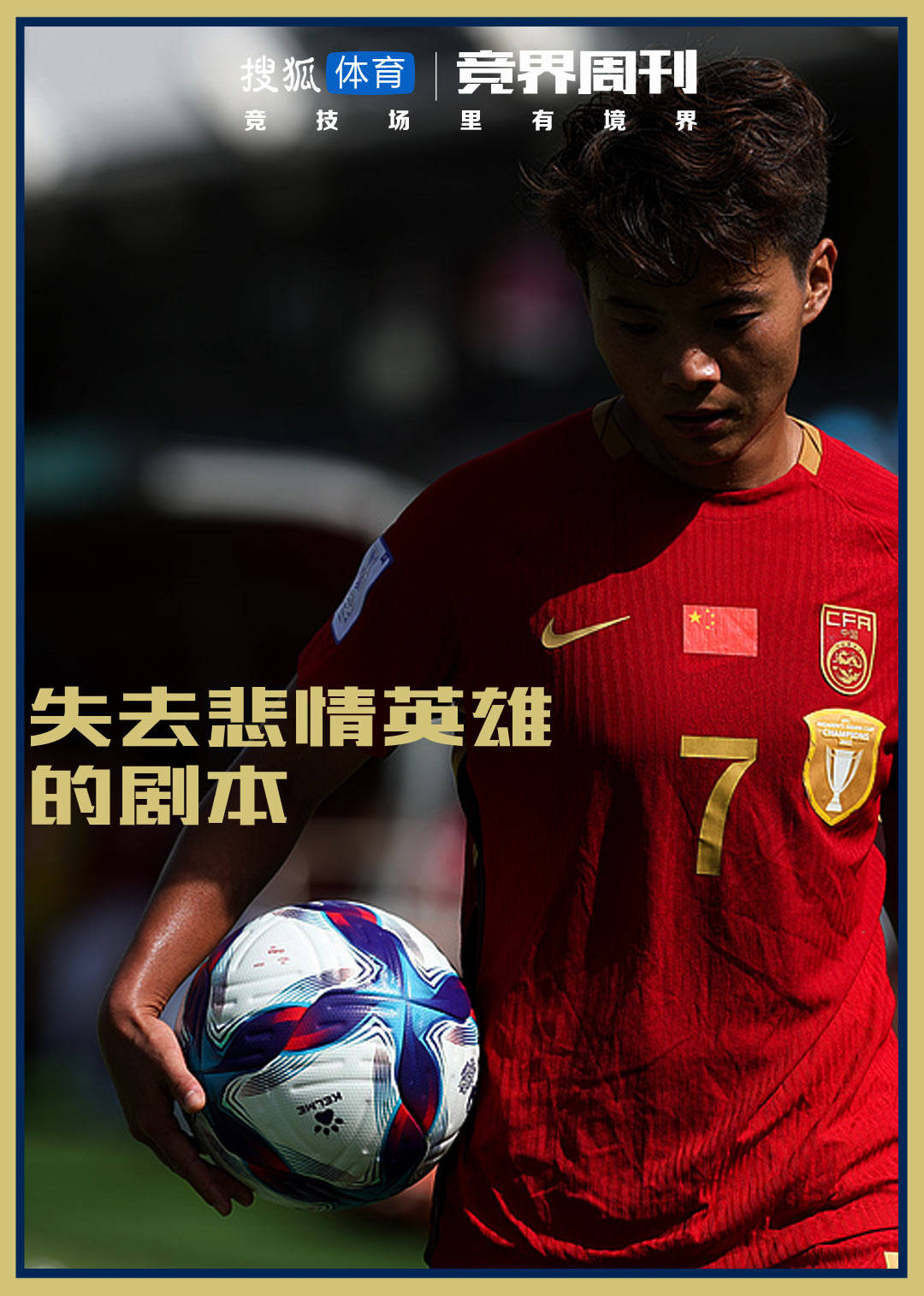【竞界】亚洲杯：当中国女足失去悲情英雄的剧本
