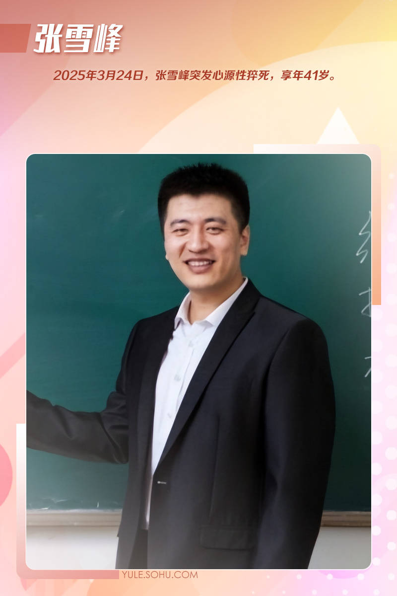 41岁张雪峰猝死真相曝光！这些年突然离世的明星各个都让人惋惜！