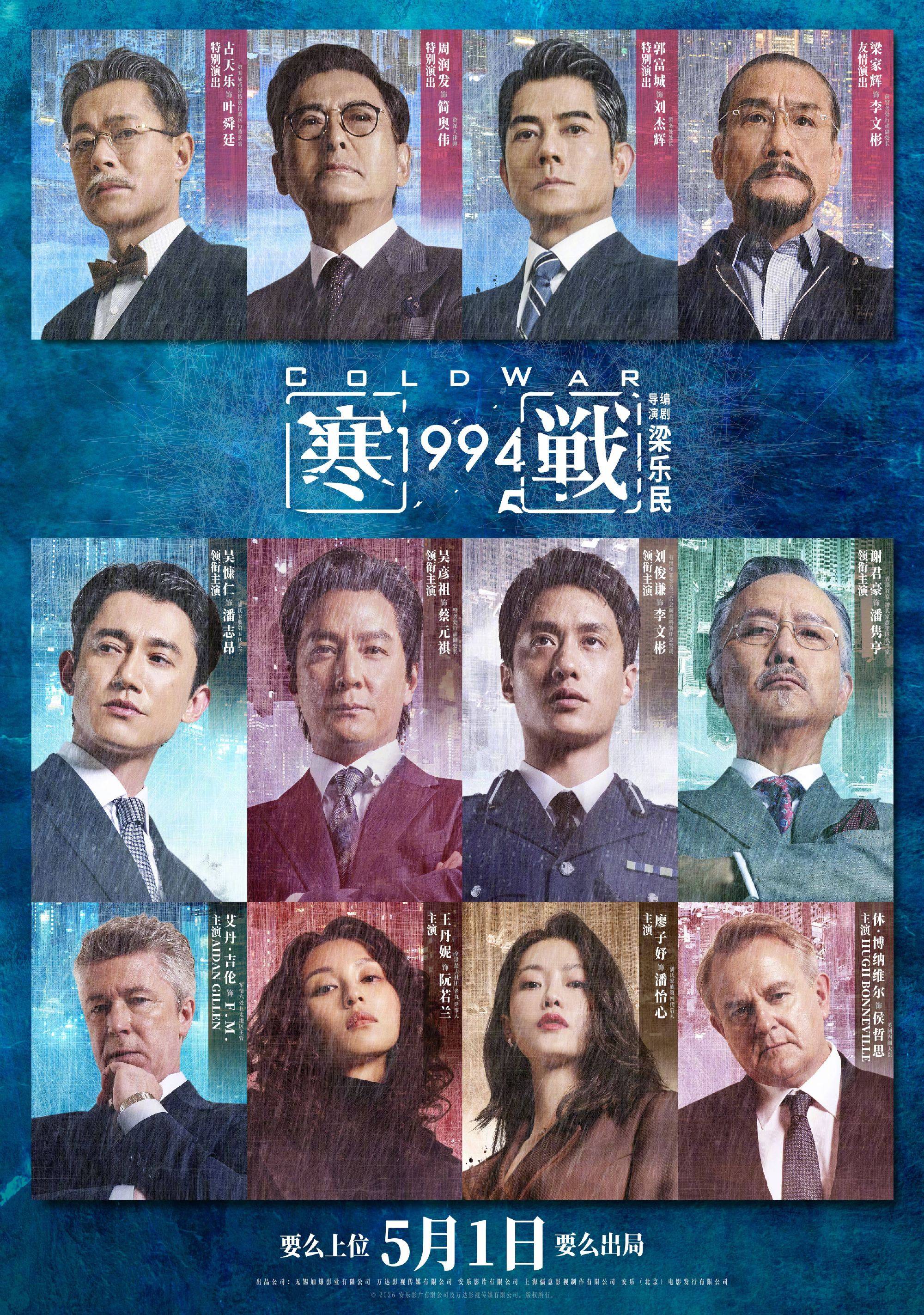 犯罪动作电影《寒战1994》定档5月1日上映 吴彦祖刘俊谦双雄对决 周润发郭富城梁家辉古天乐强势集结