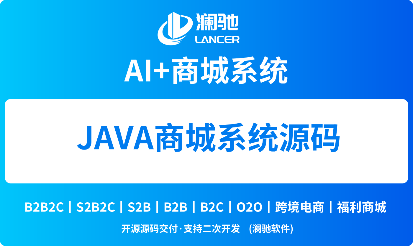 社交分销已成为电商引流拓客、提升复购增收的主流模式，依托多级分销、推荐返利、团队分红、会员裂变等玩法，能够快速拓宽销售渠道，降低获客成本。想要搭建稳定、合规、可长期运营的分销商城，JAVA 分销系统凭借架构稳定、安全度高、扩展性强、支持深度定制等优势，成为企业搭建裂变电商平台的主流选择。JAVA分销系统市面分销系统版本杂乱，不少程序存在结算卡顿、层级受限、源码加密、风控薄弱等问题，极易出现运营纠纷