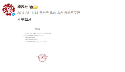 德云社回应杨鹤通不当言论：解除其教学主任职务