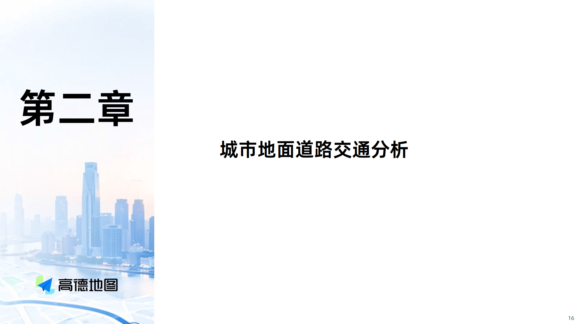2026Q1年中国主要城市交通分析报告-高德地图_16.png