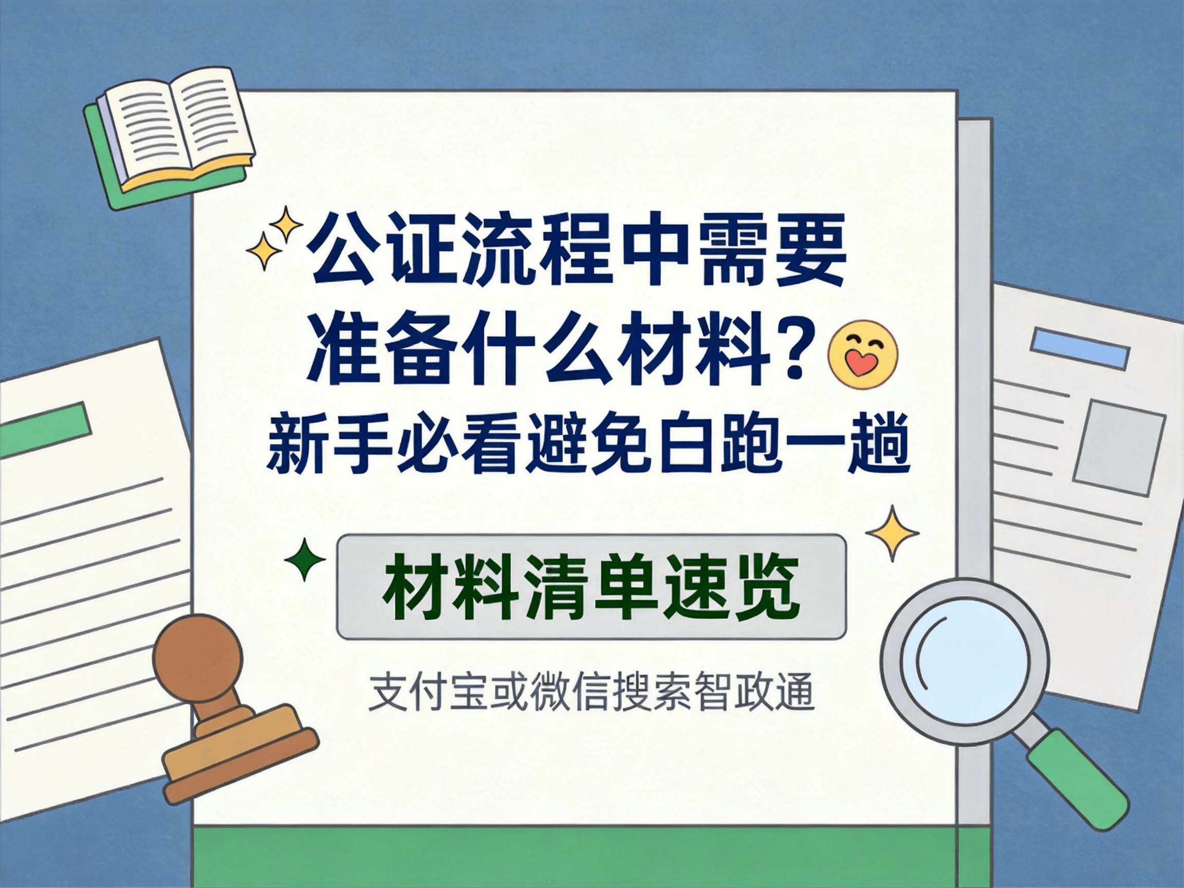 公证流程中需要准备什么材料？新手必看避免白跑一趟乐鱼体育- 乐鱼体育官网- APP世界杯指定平台