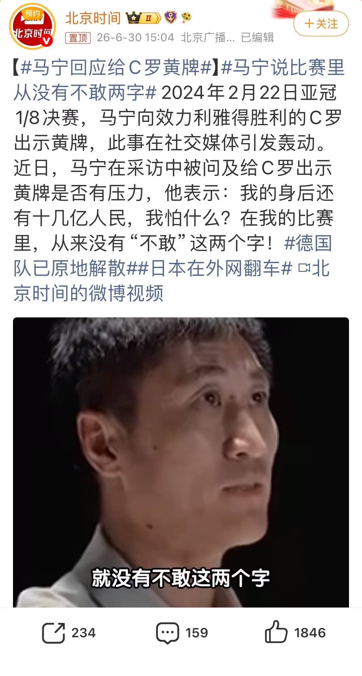 宏大叙事的表演过犹不及！马宁：给C罗黄牌没压力我身后有十几亿人民怕什么