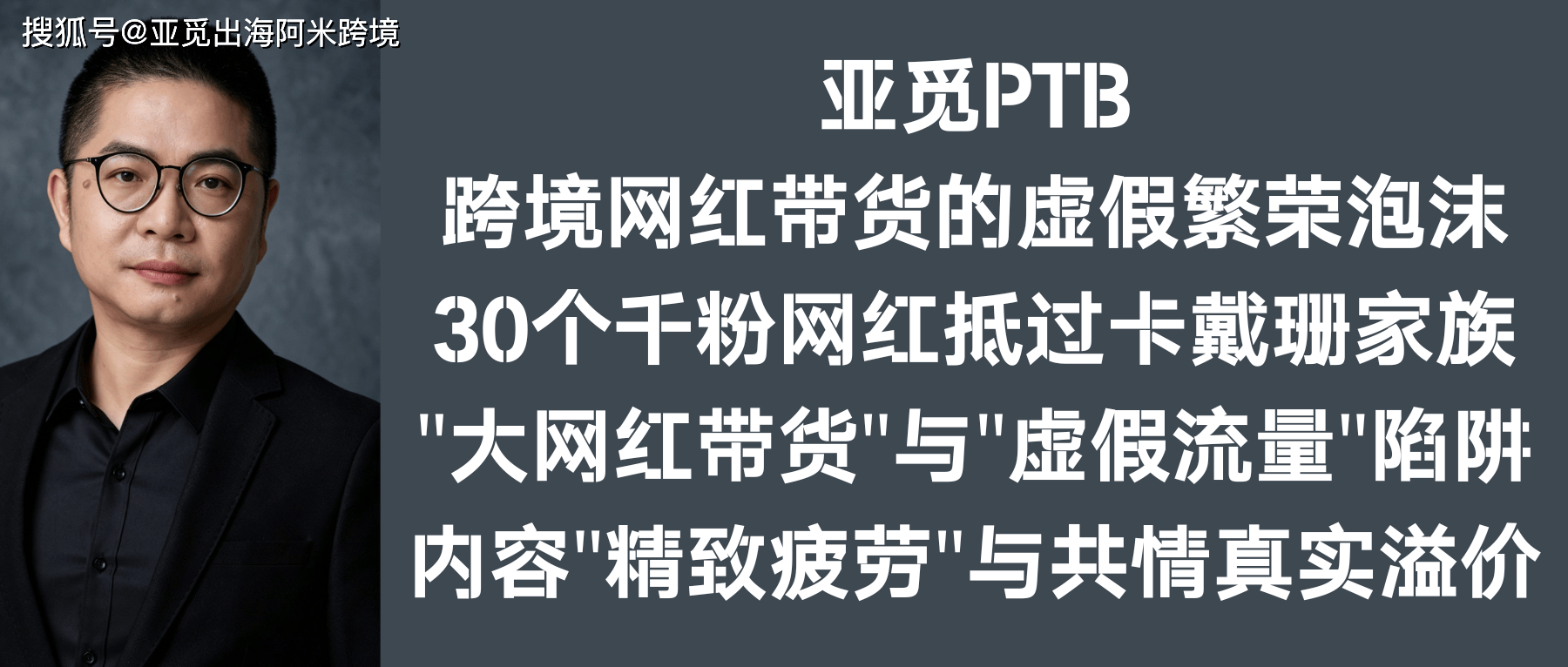 亚觅PTB：跨境网红带货的虚假繁荣泡沫 30个千粉网红抵过卡戴珊家族