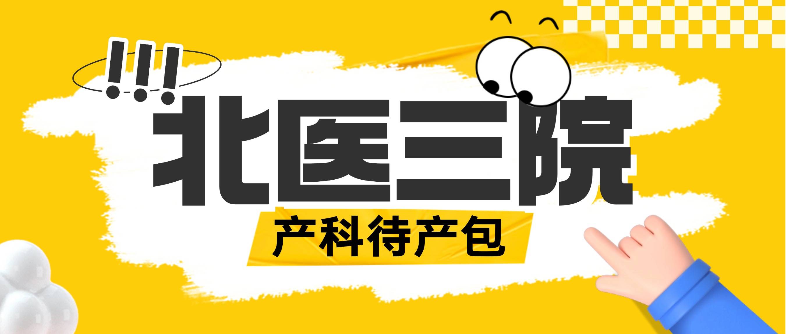 北医三院待产包亲历记：一套不白带、不踩雷的实战清单