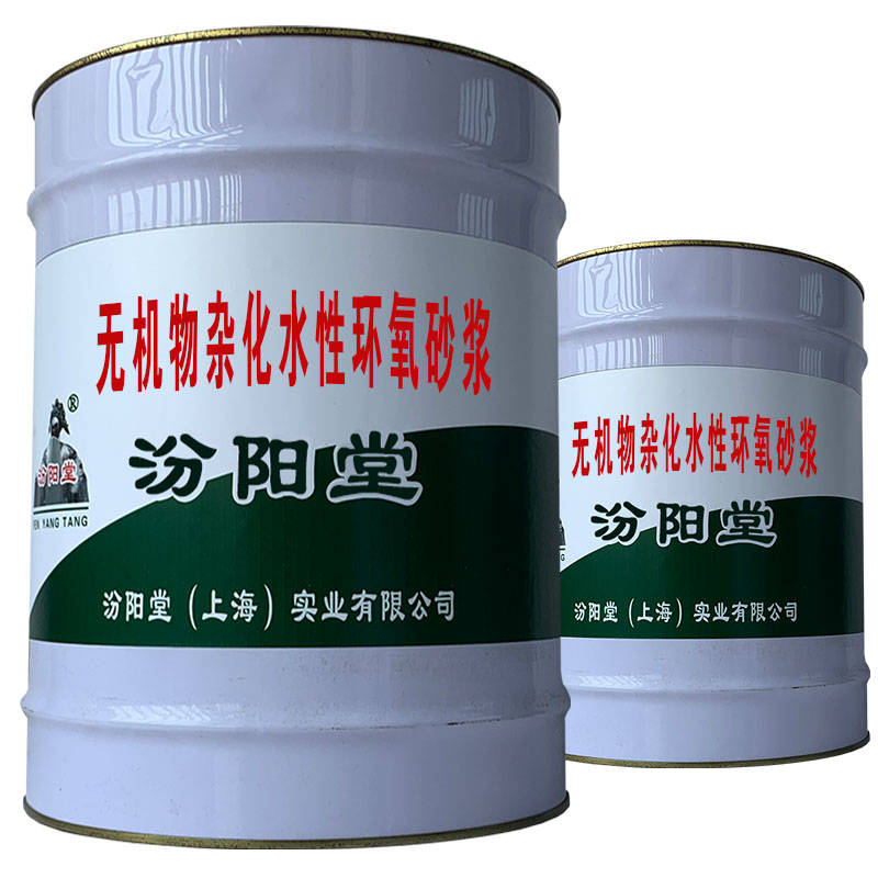 无机物杂化水性环氧砂浆，混凝土面有粘结力，抗渗能力强