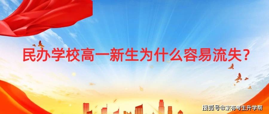 民办学校高一新生为什么容易流失？