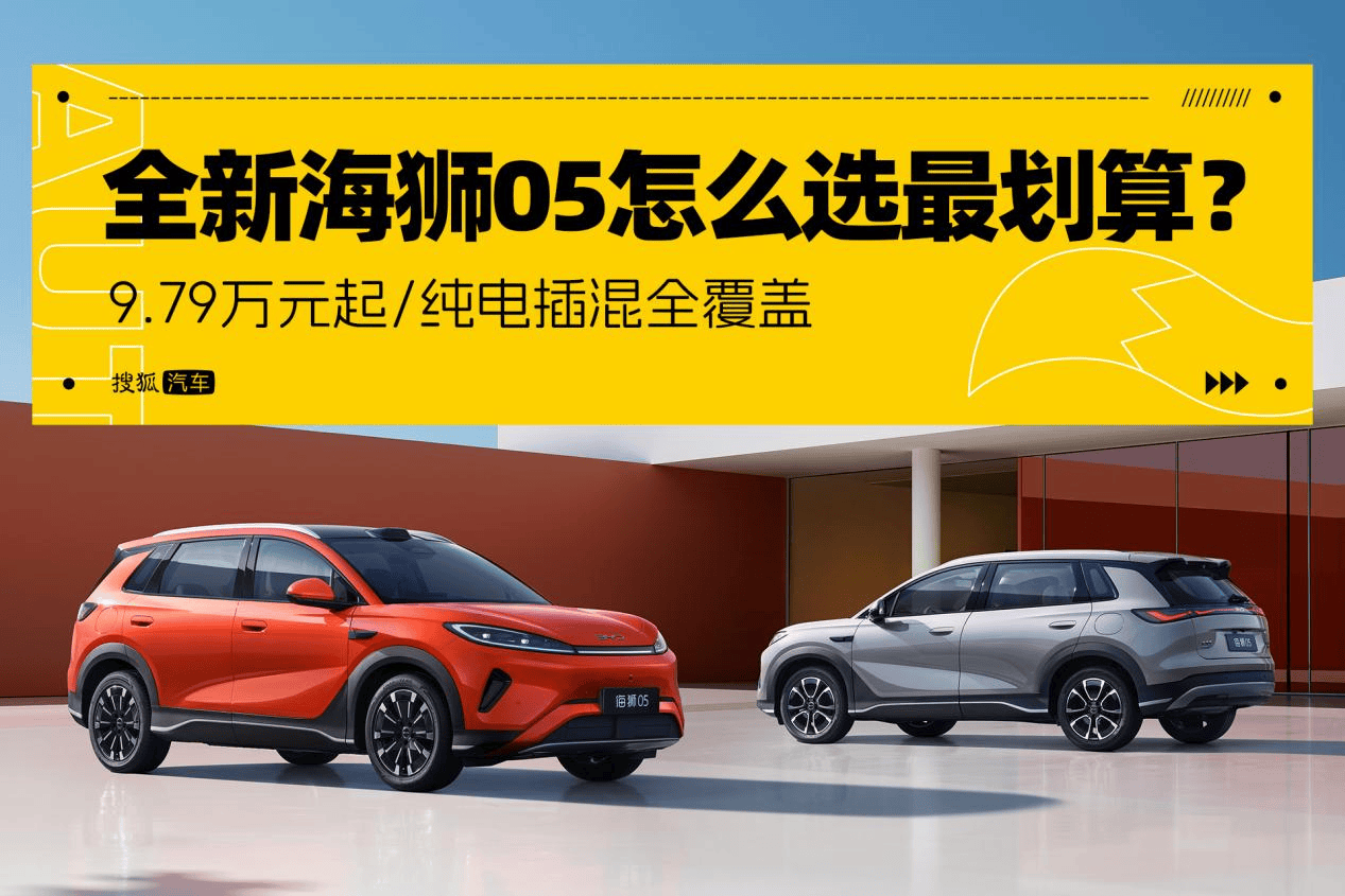979万元起纯电插混全覆盖全新海狮05全系配置怎么选最划算？(图1)