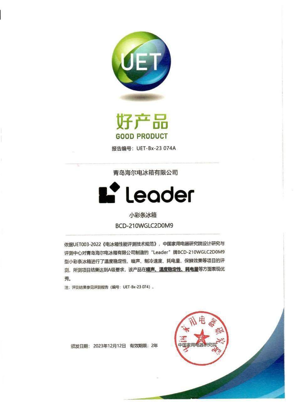 好冰箱选权威认证！Leader冰箱获评“好产品”奖