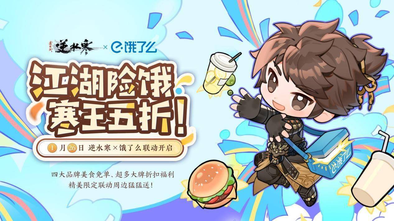网易《逆水寒》联动饿了么，外卖活动套餐 5 折起