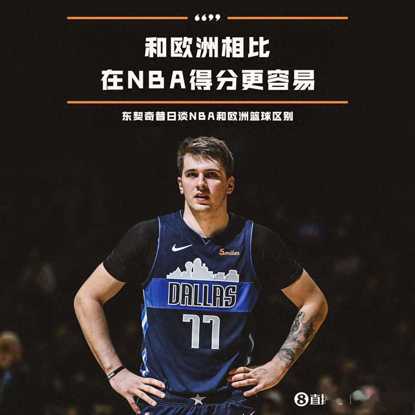 单场爆砍73分！东契奇：和欧洲相比 在NBA得分更容易