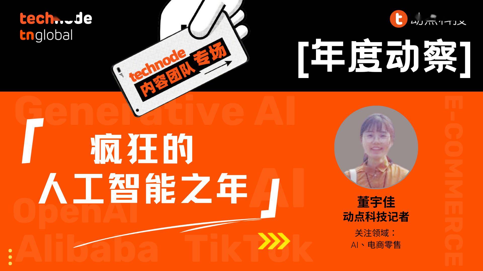 疯狂的人工智能之年|TechNoder 年度动察