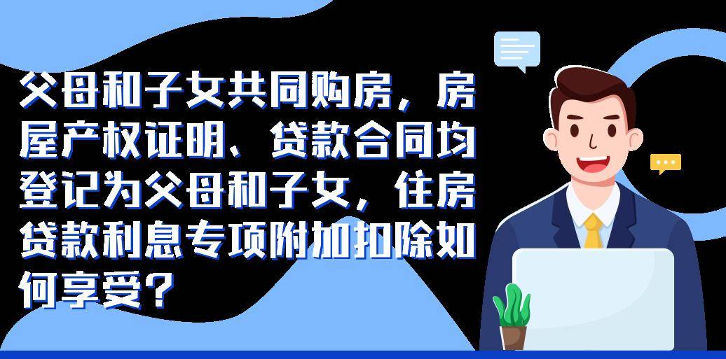 证明、贷款合同均登记为父母和子女，住房贷款利息专项附加扣除如何享受?父母和子女共同购买一套房子，不能