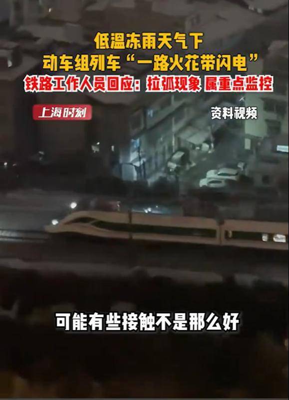 降雪冻雨下列车车顶一路火花带闪电 官方和专家这样解释
