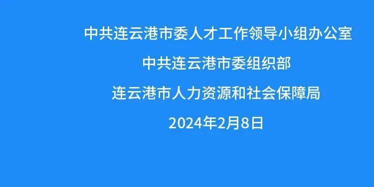 连云港市2024年企事业单位引进高层次人才公告