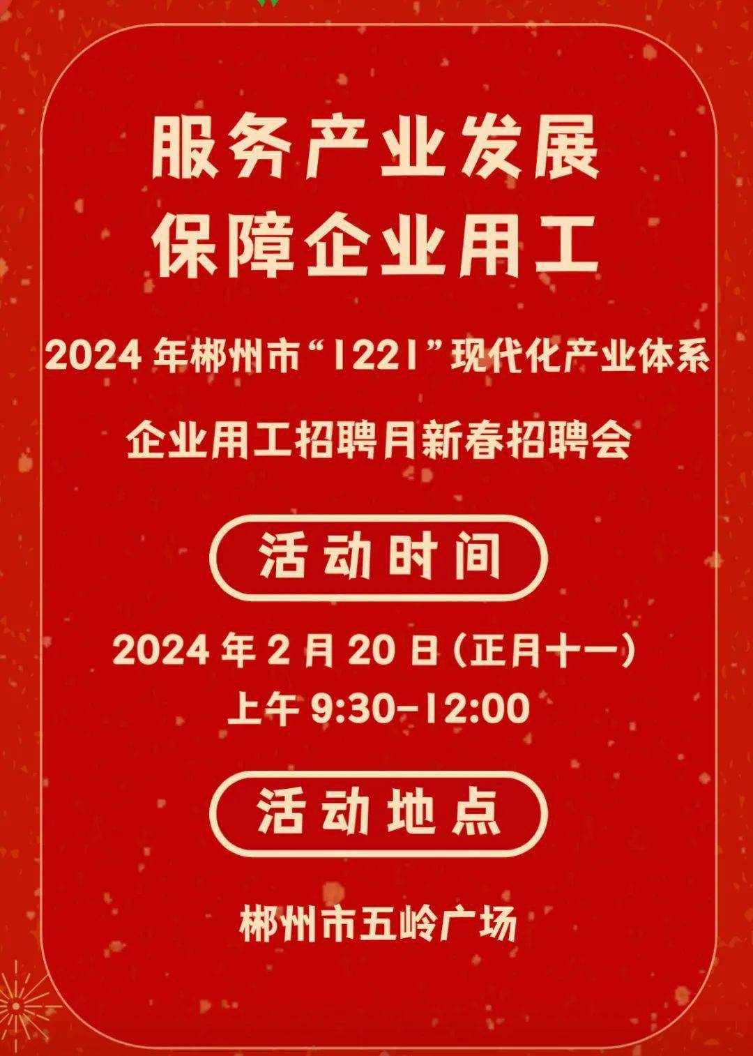 就在明天，郴州大型招聘等你来！