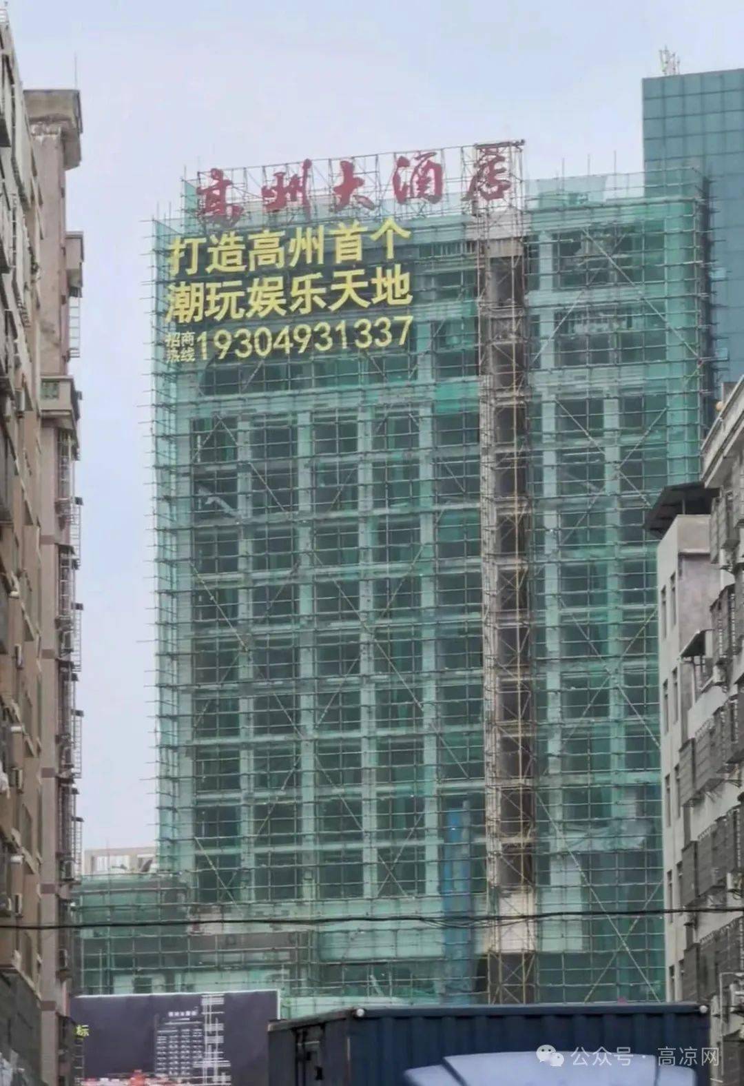 高州大酒店 来自搜狐网