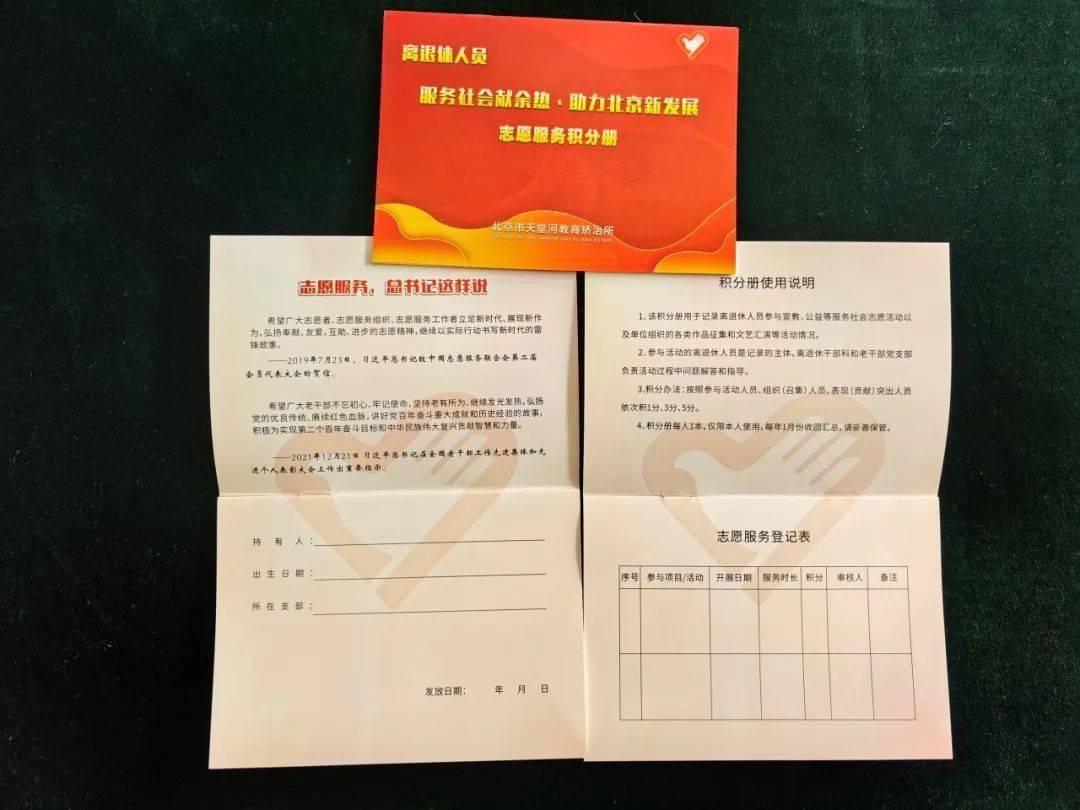 制作《离退休人员志愿服务积分册》发放至11个离退休党支部200余名离退休