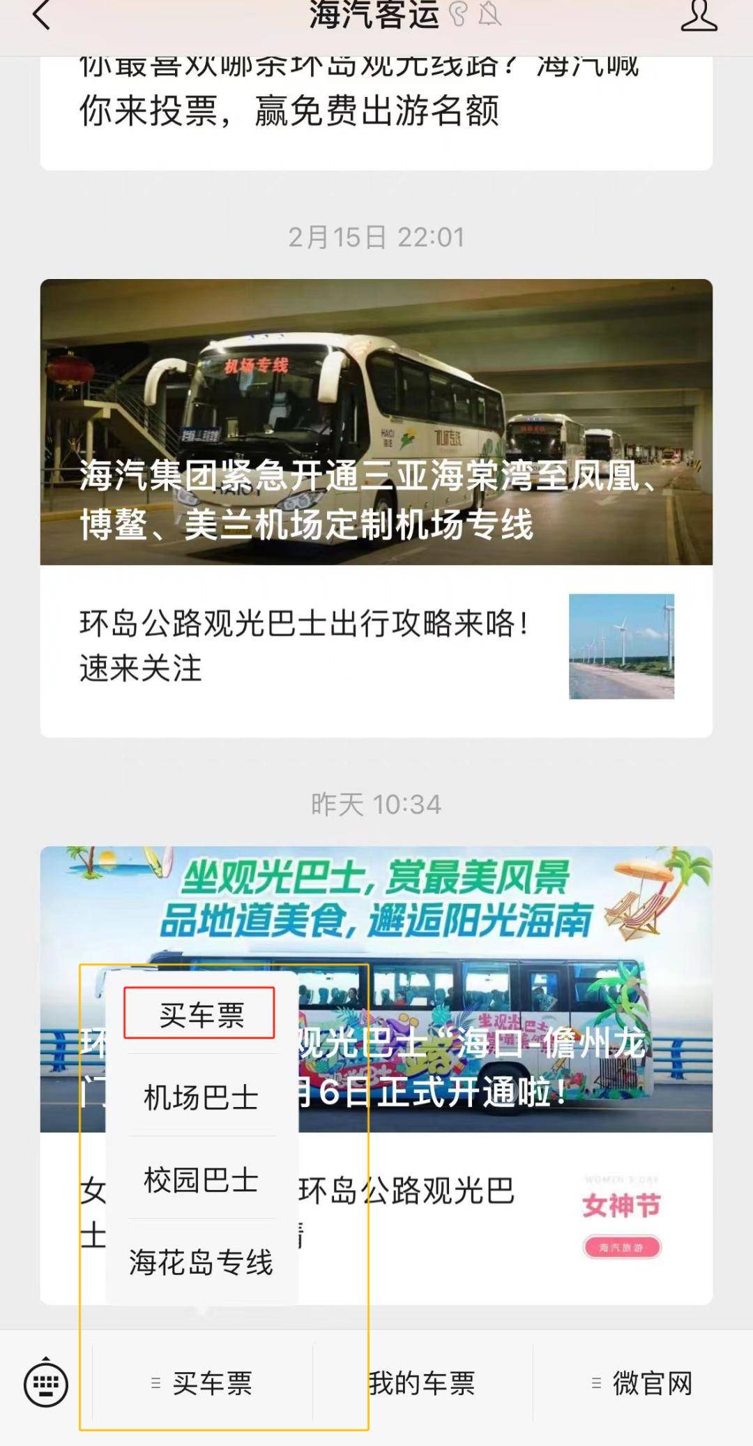 海汽e行怎样买车票