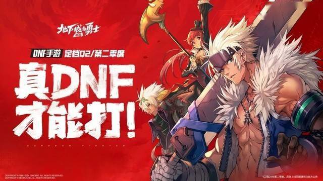 已获版号！腾讯《地下城与勇士》手游定档：第二季度上线