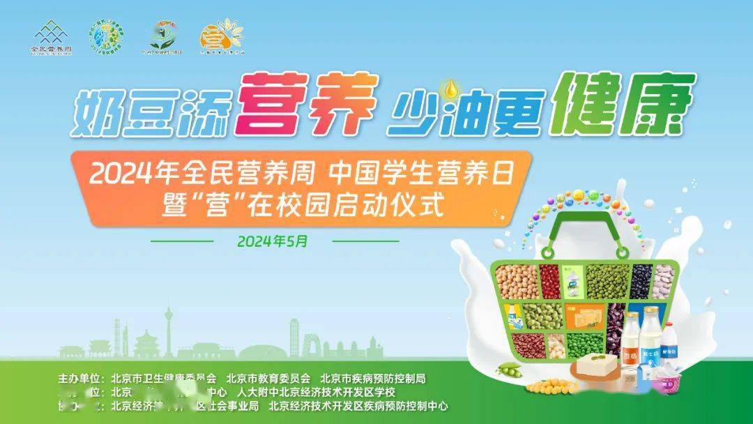 北京市举办2024年全民营养周和中国学生营养日暨“营”在校园行动启动会