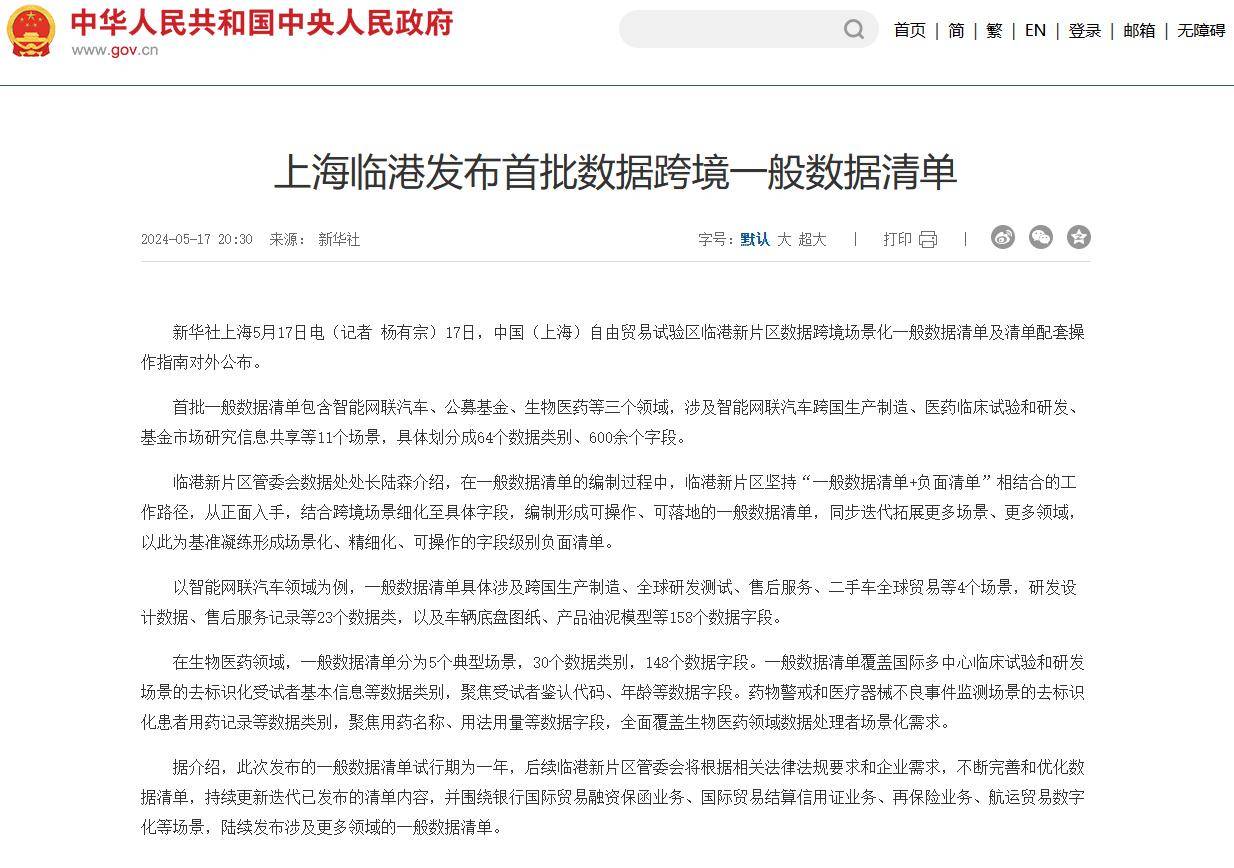 上海临港发布首批数据跨境一般数据清单，涉及智能网联汽车等领域