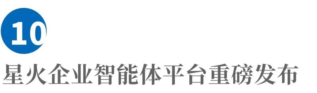 所以，今天我们将在这里重磅发布星火企业智能平台。所有到现场的企业，