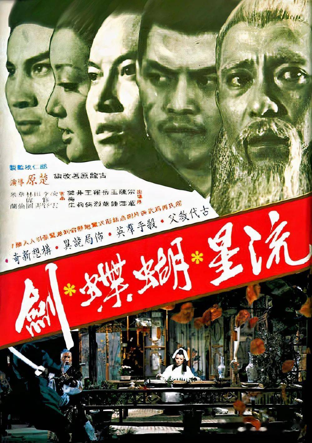 6年楚原与古龙合作的首部电影《流星蝴蝶剑》，承载了一代人的武侠回忆。《流星蝴蝶剑》海报作为一部问世接