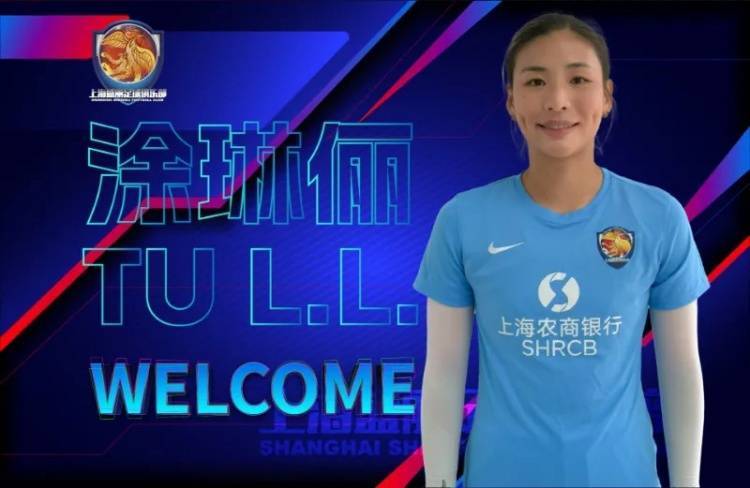 上海足协官方：国脚涂琳俪正式加盟上海女足，结束在冰岛联赛留洋