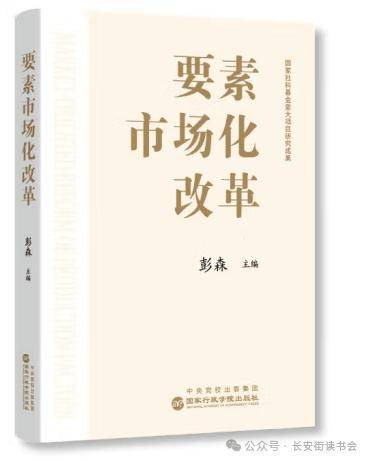 「新书推荐」长安街读书会第20240703期干部学习新书书单