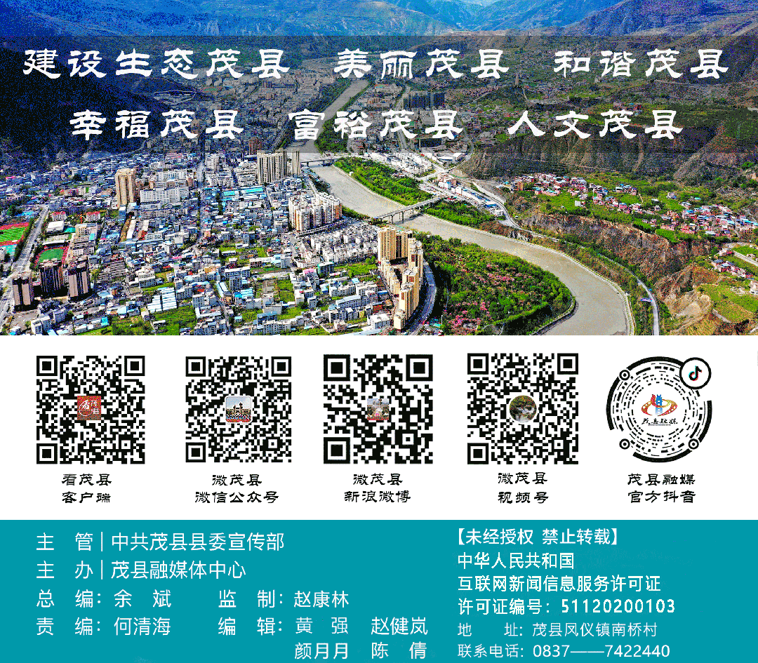 作用，推动茂县在高质量发展的道路上阔步前行。（信息来源：美丽阿坝）