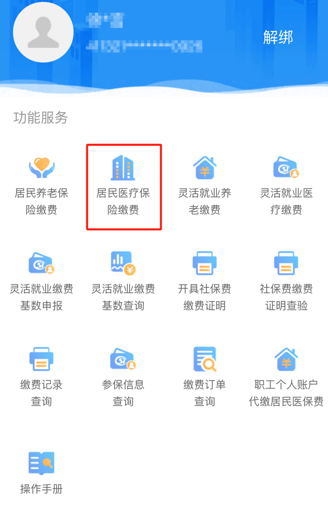 微信医保注册缴费