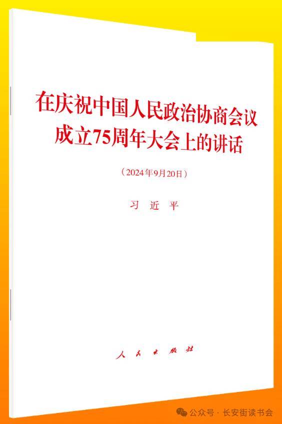 「新书推荐」长安街读书会第20241004期干部学习新书书单