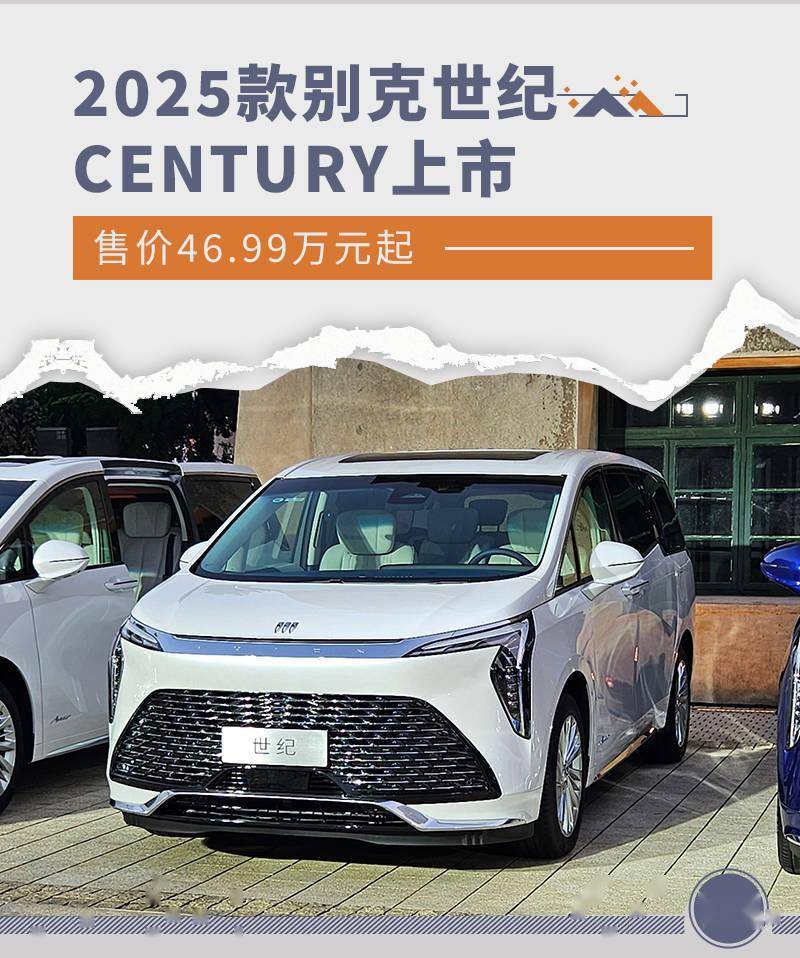 九游娱乐下载2025款别克世纪CENTURY正式发售起售价4699万元豪华再升级(图1)