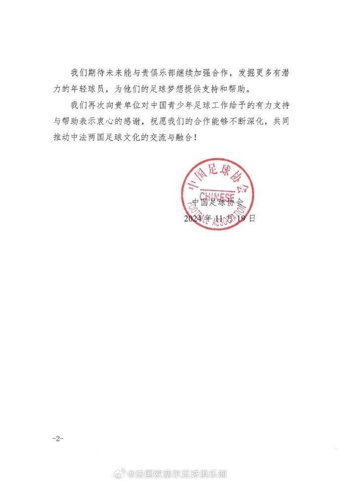 欧塞尔官方：球队收到足协感谢信，感谢对国少前往法国拉练的帮助