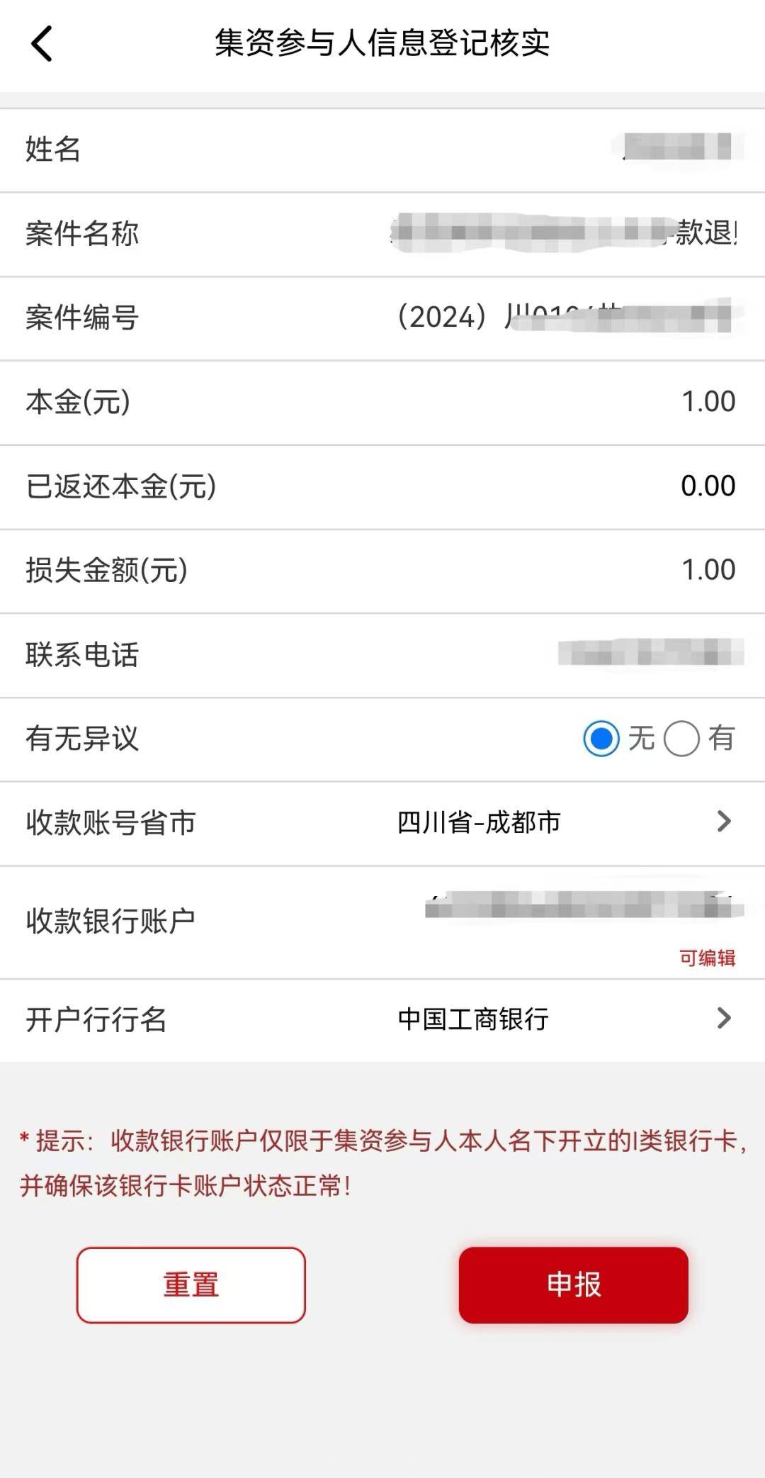 本金(均为0元)无异议,填写本人名下的一类银行卡账户信息,点击申报。