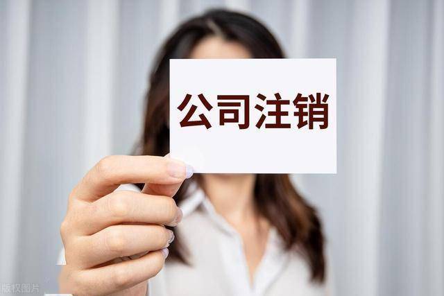 注册公司好久可以注销掉