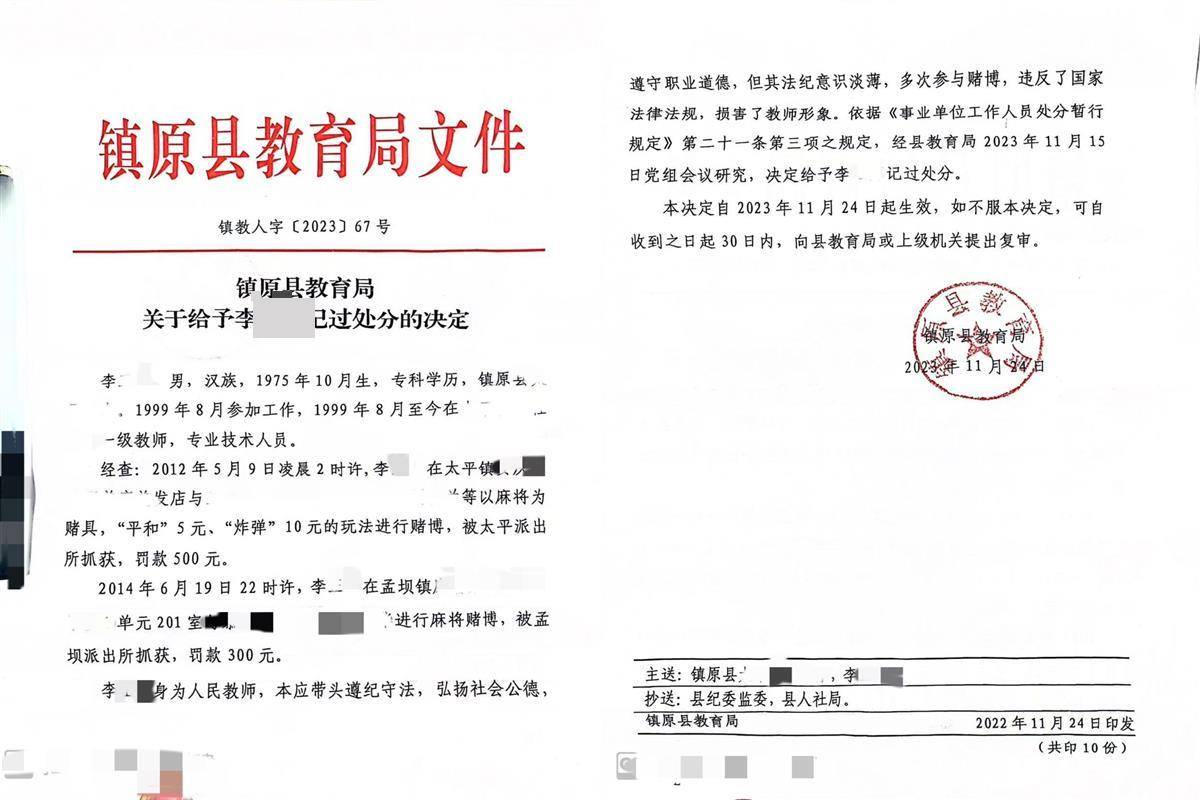 教師賭博被警方處罰，10年后又被教育局記過(guò)？教育局：作風(fēng)整頓要求倒查10年并處分